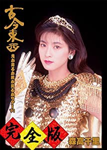 古今東西~鬼が出るか蛇が出るかツアー'91~完全版【BD+2CD】 [Blu-ray](中古品)