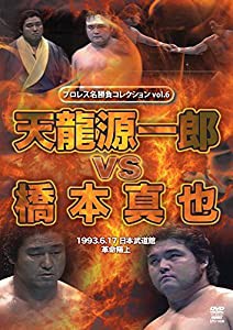 プロレス名勝負シリーズ vol.6 天龍源一郎 vs 橋本真也 [DVD](中古品)