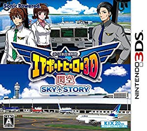 ぼくは航空管制官 エアポートヒーロー3D 関空 SKY STORY - 3DS(中古品)