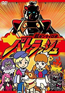 超ゼンマイロボ パトラッシュ [DVD](中古品)