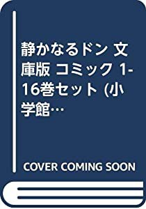 静かなるドン 文庫版 コミック 1-16巻セット (小学館文庫)(中古品)