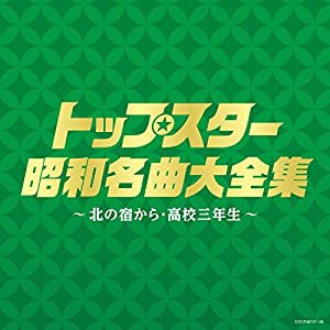 (決定盤)トップスター昭和名曲大全集 ~北の宿から・高校三年生~(中古品)