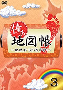 俺の地図帳~地理メンBOYSが行く~ 3 [DVD](中古品)