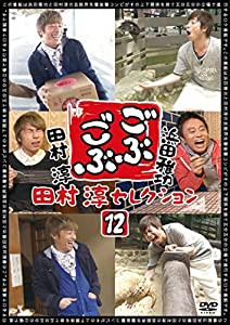 ごぶごぶ 田村淳セレクション12 [DVD](中古品)