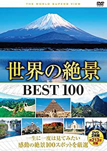 世界の絶景 BEST 100 DVD2枚組 2WVD-8100(中古品)