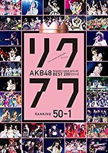 AKB48 リクエストアワーセットリストベスト200 2014 (100~1ver.) 50~1 [DVD](中古品)