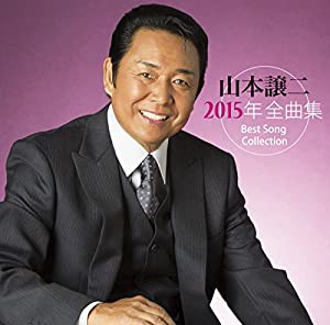 山本譲二　２０１５年全曲集(中古品)