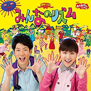 NHKおかあさんといっしょ 最新ベスト「みんなのリズム」(中古品)