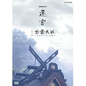 NHKスペシャル 遷宮 第2回 出雲大社 〜オオクニヌシの謎〜(中古品)