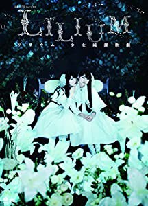 演劇女子部 ミュージカル「LILIUM-リリウム 少女純潔歌劇-」 [DVD](中古品)