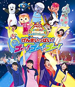 おかあさんといっしょスペシャルステージ「みんないっしょに!げんきいっぱい!ゴ-!ゴ-!ゴ-! [Blu-ray](中古品)