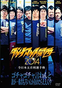 ダイナマイト関西2014 [DVD](中古品)