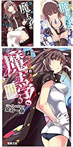 メイドが教える魔王学!~ご奉仕は授業のあとで 文庫 1-3巻セット (電撃文庫)(中古品)