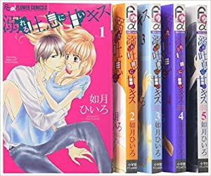 溺れる吐息に甘いキス コミックセット (フラワーコミックスアルファ) [マーケットプレイスセット](中古品)