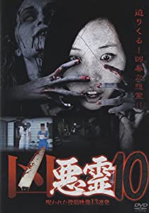 凶悪霊 呪われた投稿映像13連発 Vol.10 [DVD](中古品)