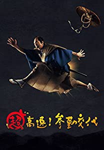 超高速! 参勤交代 Blu-ray/DVDセット 豪華版 3枚組(中古品)