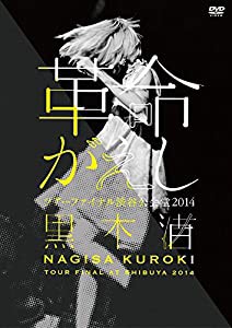 「革命がえし」ツアーファイナル渋谷公会堂2014 [DVD](中古品)