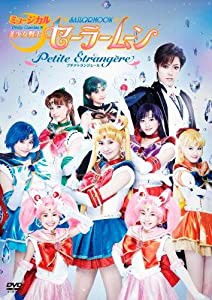 ミュージカル「美少女戦士セーラームーン」-Petite Etrangere- [DVD](中古品)
