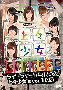 上々少女's Vol.1 (仮) [DVD](中古品)