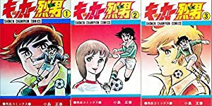 キッカー烈男 1〜3巻セット[マーケットプレイス コミックセット](中古品)