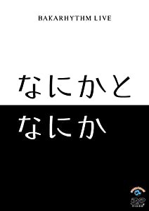 バカリズムライブ「なにかとなにか」 [DVD](中古品)