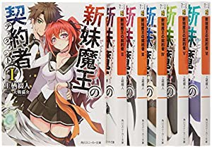 新妹魔王の契約者 文庫 1-6巻セット (角川スニーカー文庫)(中古品)