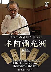 日本刀の研磨と手入れ 本阿彌光洲 （普及版） [DVD](中古品)