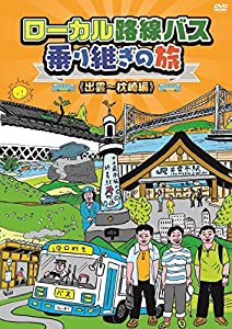 ローカル路線バス乗り継ぎの旅 出雲~枕崎編 [DVD](中古品)