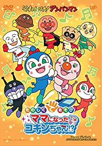 それいけ! アンパンマン たのしくてあそび ママになったコキンちゃん!? [DVD](中古品)