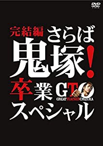 GTO 完結編 さらば鬼塚!卒業スペシャル [レンタル落ち](中古品)