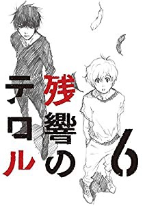 残響のテロル 6【完全生産限定版】 [Blu-ray](中古品)