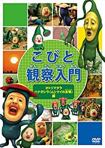 こびと観察入門 オトリマダラ ハナガシラ(ムシクイの友情)編 [DVD](中古品)