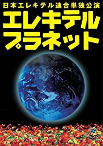 日本エレキテル連合単独公演「エレキテルプラネット」 [DVD](中古品)