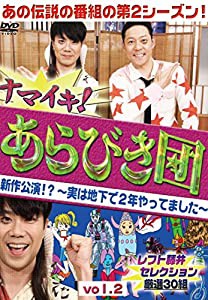 ナマイキ! あらびき団 新作公演!? ~実は地下で2年やってました~ vol.2 レフト藤井セレクション 厳選30組 [DVD](中古品)