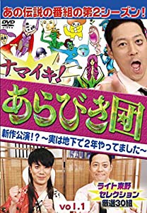 ナマイキ! あらびき団 新作公演!? ~実は地下で2年やってました~ vol.1 ライト東野セレクション 厳選30組 [DVD](中古品)