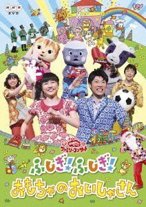 NHK おかあさんといっしょ ファミリーコンサート ふしぎ!ふしぎ!おもちゃのおいしゃさん [レンタル落ち](中古品)