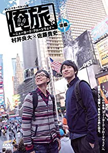 「俺旅。」 ~ニューヨーク・ブロードウェイ ~ 村井良大×佐藤貴史 後編 [DVD](中古品)