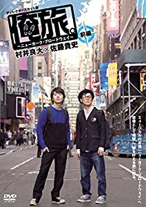 「俺旅。」 ~ニューヨーク・ブロードウェイ ~ 村井良大×佐藤貴史 前編 [DVD](中古品)