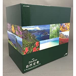 さわやか自然百景 第2集 DVD-BOX 全12本【NHKスクエア限定商品】(中古品)