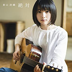 絶対【初回限定盤】(中古品)