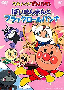 それいけ!アンパンマン ばいきんまんとブラックロールパンナ [レンタル落ち](中古品)