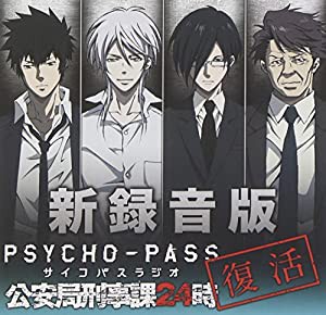 ラジオCD 新録音版PSYCHO-PASSラジオ 公安局刑事課24時(中古品)