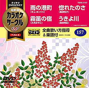 テイチクDVDカラオケ カラオケサークルW ベスト4(中古品)