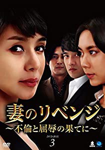 妻のリベンジ　DVD-BOX3(中古品)