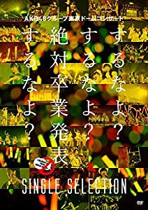 AKB48グループ東京ドームコンサート ~するなよ?するなよ? 絶対卒業発表するなよ?~ SINGLE SELECTION (DVD)(中古品)