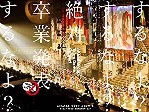 AKB48グループ東京ドームコンサート ~するなよ?するなよ? 絶対卒業発表するなよ?~ (DVD8枚組)(中古品)