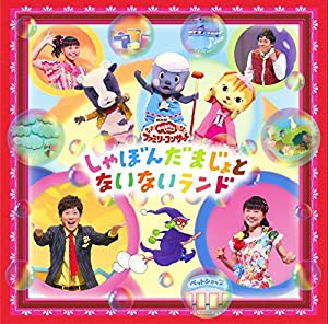 おかあさんといっしょファミリーコンサート しゃぼんだまじょとないないランド(中古品)