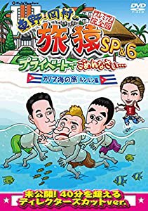 東野・岡村の旅猿SP&6 プライベートでごめんなさい・・・カリブ海の旅(3) ルンルン編 プレミアム完全版 [DVD](中古品)