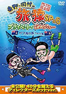 東野・岡村の旅猿SP&6 プライベートでごめんなさい・・・カリブ海の旅(4) ウキウキ編 プレミアム完全版 [DVD](中古品)