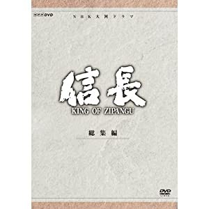 緒形直人主演 大河ドラマ 信長 KING OF ZIPANGU 総集編 DVD-BOX 全2枚【NHKスクエア限定商品】(中古品)